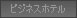 ビジネスホテル